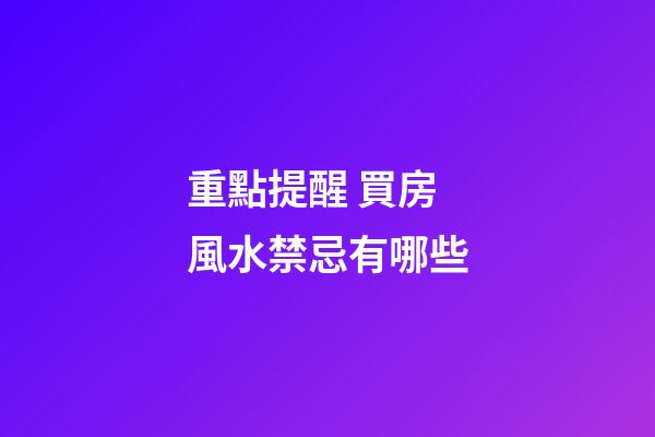 重點提醒 買房風水禁忌有哪些
